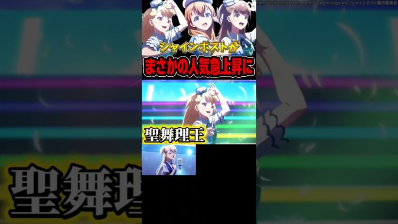 シャインポストが放送終了し3年後人気急上昇に!? #shorts #アニメ #anime #アニメ紹介 #アニメ好き #声優 #おすすめアニメ #シャインポスト
