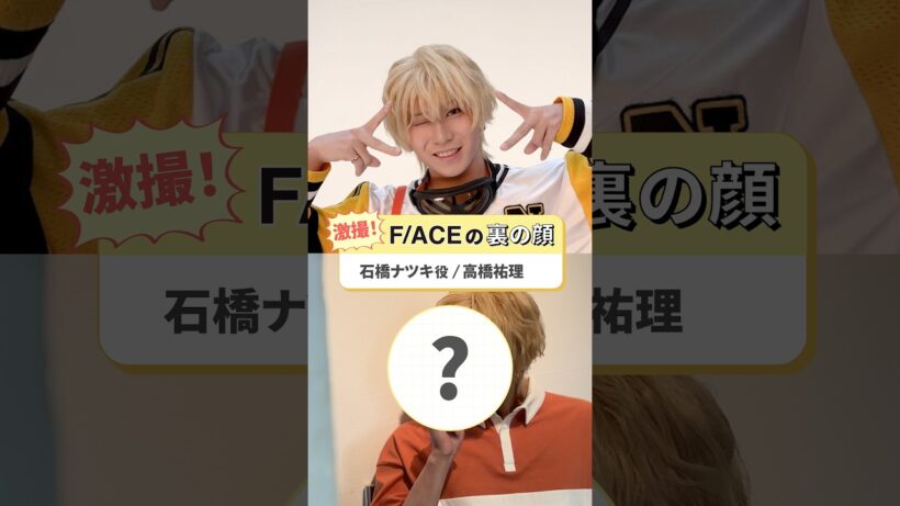 「多聞くん今どっち！？」THE STAGE◤📸激撮！◢キラキラアイドル・石橋ナツキ衝撃の「裏の顔」がつ、ついに流出…！？🚬