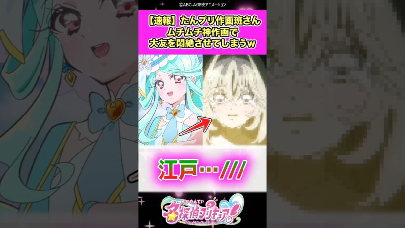 【速報】名探偵プリキュア！作画班さんムチムチ神作画で大友を悶絶させてしまうww #たんプリ #反応集