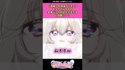 【速報】名探偵プリキュアキュアアルカナの変身バンクが可愛すぎると話題に！？ #名探偵プリキュア #プリキュア #アニメ #反応集