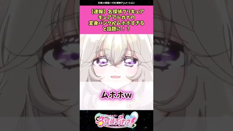 【速報】名探偵プリキュアキュアアルカナの変身バンクが可愛すぎると話題に！？ #名探偵プリキュア #プリキュア #アニメ #反応集