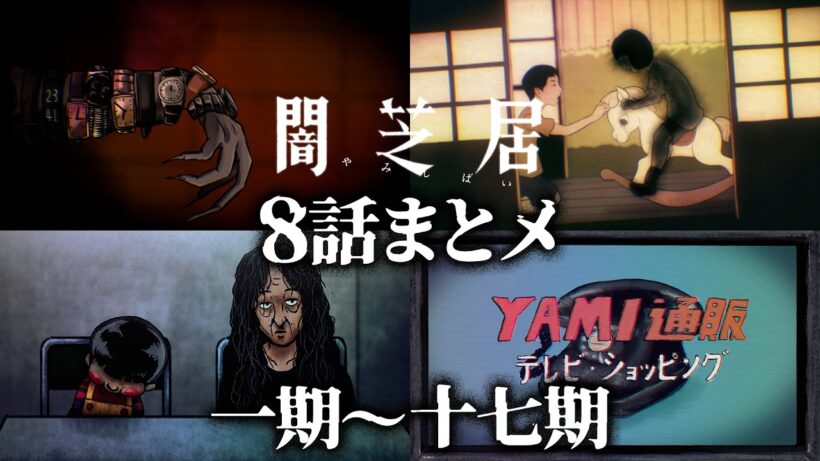【8話まとメ】闇芝居 一期～十七期｜期間限定・一挙無料配信【公式】