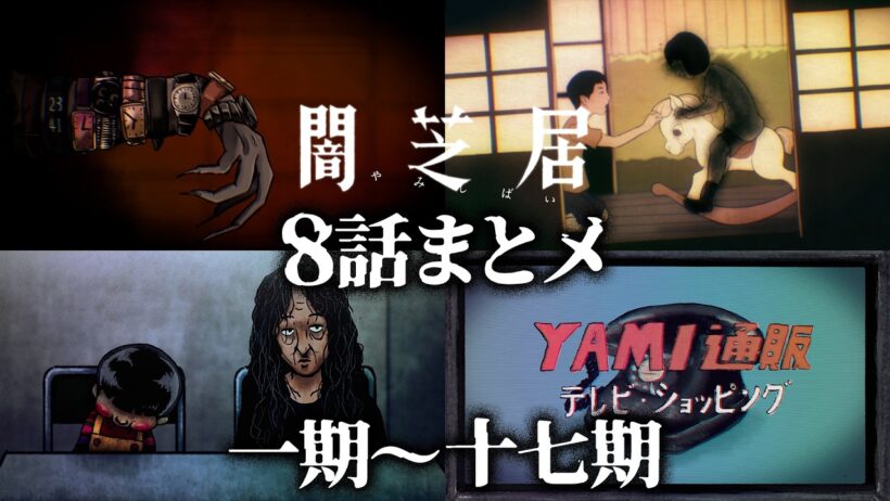【8話まとメ】闇芝居 一期～十七期｜期間限定・一挙無料配信【公式】