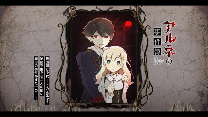 ＃２　アルネの事件簿　case1