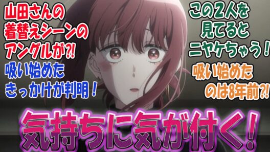 最新話【第８話 スーパーの裏でヤニ吸うふたり】それってもう、好きって告白してるようなもんでは⁈山田さんの着替えシーンと田山さんの頭ナデナデに大興奮！対する視聴者の反応まとめ 実況/感想/【反応集】