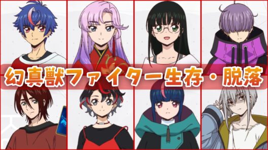 【VG】生き残ったのは誰？幻真獣ファイター生存者・脱落者とその理由まとめ！【Divinez 幻真星戦編】