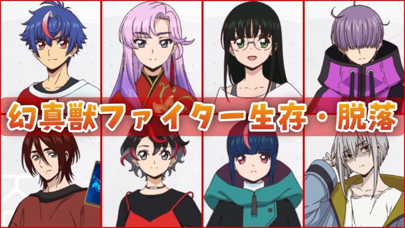 【VG】生き残ったのは誰？幻真獣ファイター生存者・脱落者とその理由まとめ！【Divinez 幻真星戦編】