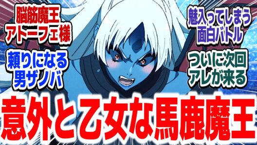 【無職転生Ⅲ 10話】脳筋魔王とガッツリバトル回で大興奮！！…だが次回はいよいよ…『無職転生Ⅲ ～異世界行ったら本気だす～』第10話反応集＆個人的感想【#反応集 #アニメ】