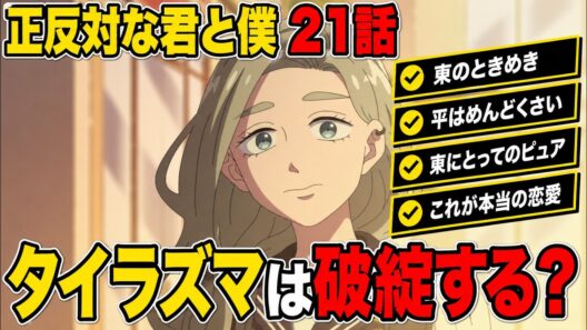 正反対な君と僕　21話 　感想 【アニメ】【解説】【反応集】【タイラズマ】