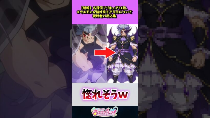 名探偵プリキュア31話、ゴウエモンが格好良すぎる件について
