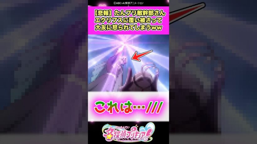 【悲報】名探偵プリキュア！敵幹部デッチ・アゲインさんエクリプス・シャドウにちょっかいを出して大友に怒られてしまうww #たんプリ #反応集