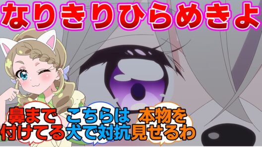【名探偵プリキュア】本物のなりきりひらめきを見せつける森亜るるかに対する反応集
