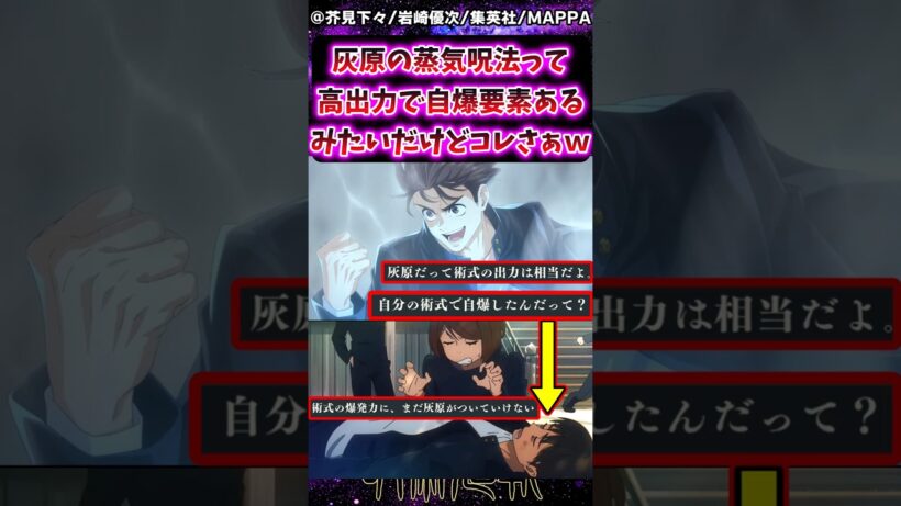 【呪術廻戦】灰原の蒸気呪法って高出力で自爆要素あるみたいだけどコレってさｗに対する反応集 #呪術廻戦 #反応集 #呪術アニメ