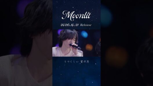 【#なにわ男子】Moonlit [なにわ男子 LIVE TOUR 2026 「ND⁵」] LIVE映像公開中 🌙💭 #Moonlit