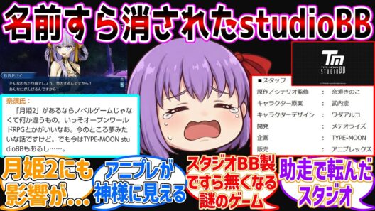 【EXTRAリメイク】スタジオBBどうなるんだろうな...に対する反応集【Fate/EXTRA Record】