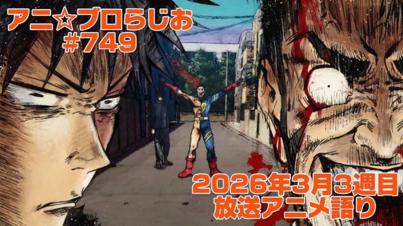 【2026年3月3週目放送アニメの感想を語る！】アニ☆ブロらじお #749(youtube配信第285回)