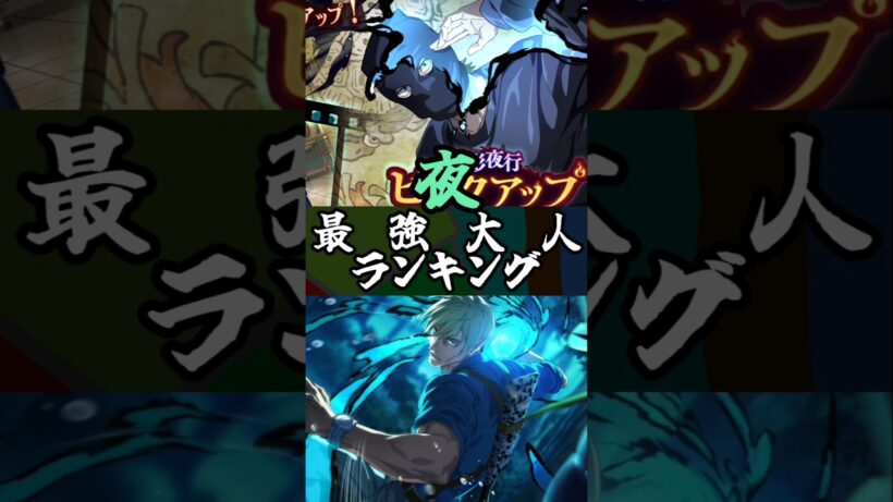 【ファンパレ】最強大人ランキング #ファンパレ #呪術廻戦 #jujutsukaisen #呪術廻戦ファントムパレード #最新アプデ情報 #最強キャラランキング #最強ランキング #ランキング