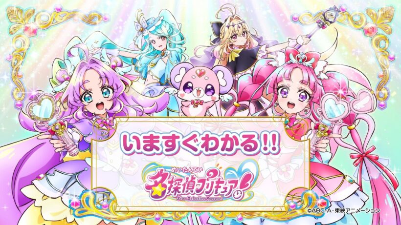 いますぐわかる!!名探偵プリキュア！