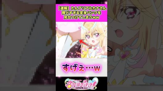 【速報】名探偵プリキュア！キュアアルカナさん際どすぎるむちむち変身バンクを見せつけてしまうww #たんプリ #反応集