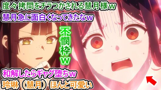 【ふつつかな悪女 8話】慧月が急に可愛く見えてきたｗ 玲琳様のへたくそ悪女ムーブ＆ビビり散らかす慧月に興奮する皆の反応集ｗ【ふつつかな悪女ではございますが ～雛宮蝶鼠とりかえ伝～/感想/反応まとめ】