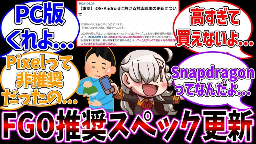 【端末】今月からFGOの推奨スペックが引き上げられるぞ！に対する反応集【Fate/Grand Order】