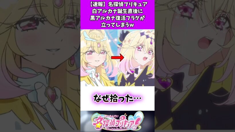 【速報】名探偵プリキュア白アルカナ誕生直後に黒アルカナ復活フラグが立ってしまうw #たんプリ #反応集