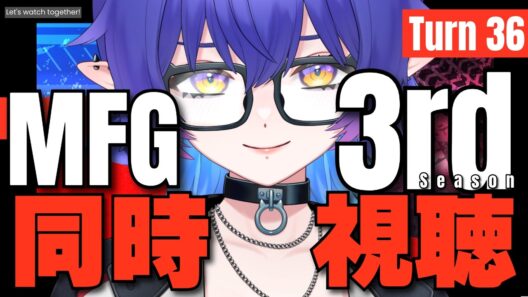 【#mfghost /同時視聴】MFゴースト3rd Season /36話「空中フェイント」 見るよ！【#Vtuber /恋魔リンネ】