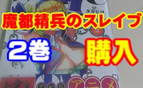 【漫画】魔都精兵のスレイブ2巻買いました。