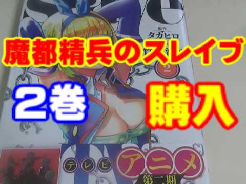 【漫画】魔都精兵のスレイブ2巻買いました。