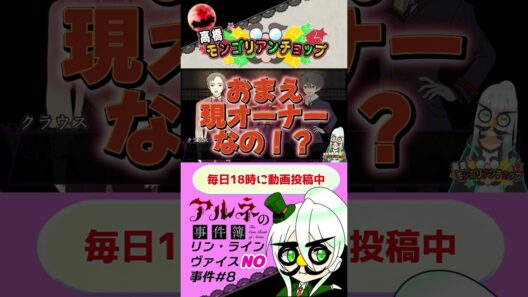 アルネの事件簿リン・ラインヴァイスNO事件8話切り抜き #shorts #ゲーム実況 #vtuber