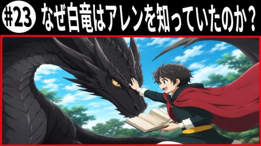 ヘルモード なぜ白竜はアレンを知っていたのか？