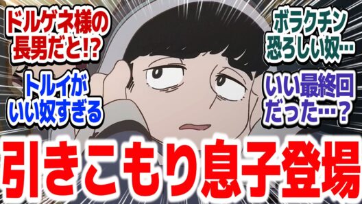 【天幕のジャードゥーガル 10話】「天幕のジャードゥーガル ー完ー」！？　ドレゲネ様の引きこもり長男登場『天幕のジャードゥーガル』第10話反応集＆個人的感想【#反応集 #アニメ】