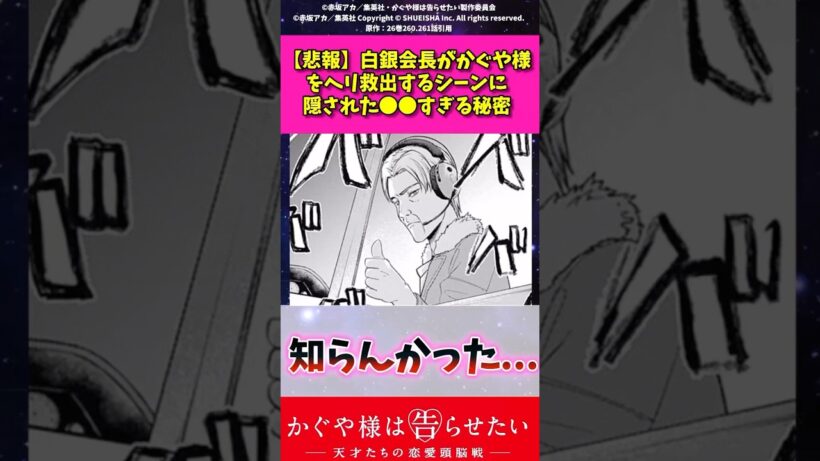 【悲報】白銀会長がかぐや様をヘリで救出するシーンに隠された〇〇すぎる秘密 #漫画紹介 #アニメ #かぐや様は告らせたい #shorts