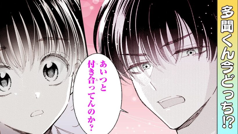 【多聞くん今どっち！？ 10話】推しのアイドルとのスキャンダルで大ピンチ!?【恋愛漫画】│花とゆめコミックスチャンネル / HANA TO YUME COMICS【公式】