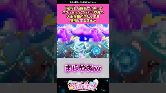 【速報】名探偵プリキュアエクレールとアルカナ以外の大王候補がまたしても登場してしまう！？ #名探偵プリキュア #プリキュア #アニメ #反応集