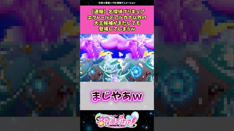 【速報】名探偵プリキュアエクレールとアルカナ以外の大王候補がまたしても登場してしまう！？ #名探偵プリキュア #プリキュア #アニメ #反応集