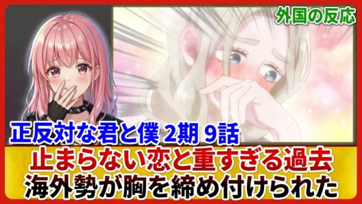 【正反対な君と僕 2期 9話】アズマの片思いが尊い!タイラの過去に海外勢が涙 海外の反応&感想