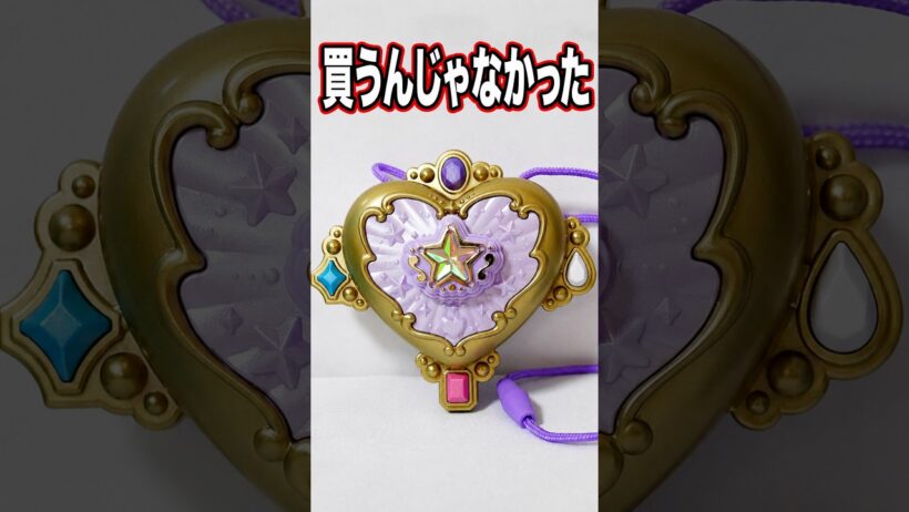 【買うんじゃなかった】スターキラリングブローチ レビュー 2つのフォームにパワーアップ変身 シャインアルカナロッド #名探偵プリキュア　#キュアアルカナ