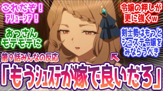 【おっさん剣聖2期 9話】視聴者「もうシュステでいいのでは…」  みんなの反応まとめ【片田舎のおっさん、剣聖になるⅡ】第9話  感想
