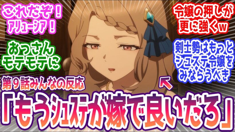 【おっさん剣聖2期 9話】視聴者「もうシュステでいいのでは…」  みんなの反応まとめ【片田舎のおっさん、剣聖になるⅡ】第9話  感想