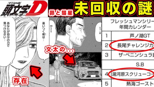 【昴と彗星】隠された”謎”伏線まとめ。MFGフレッシュマンシリーズ・真公道最速理論へ必要なピースとは？【頭文字[イニシャル]D】】【真・公道最速理論】