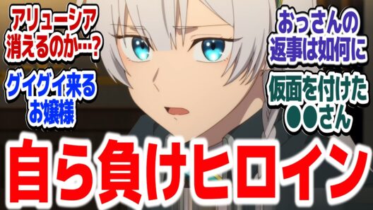 【おっさん剣聖II 9話】アリューシアさん、めちゃめちゃ負けインのムーブをしてしまう『片田舎のおっさん、剣聖になるII』第9話反応集＆個人的感想【#反応集 #アニメ】