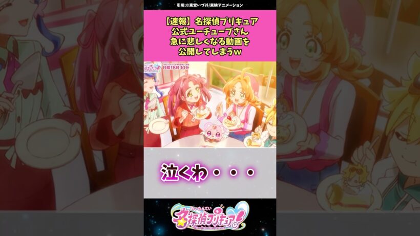 【速報】名探偵プリキュア公式ユーチューブさん急に悲しくなる動画を公開してしまうw #名探偵プリキュア #プリキュア #アニメ #反応集
