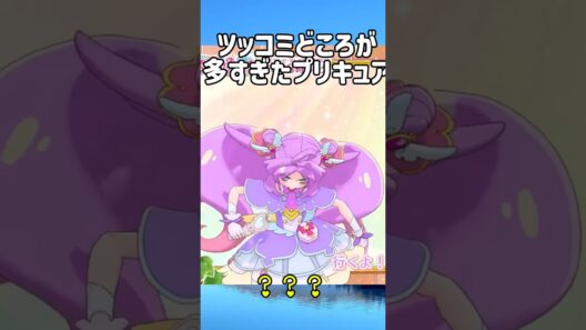 ツッコミどころが多すぎたプリキュア#たんプリ#名探偵プリキュア＃なぜ？謎？answer#ダンス#cg#キュアアンサー#キュアミスティック#ツッコミ