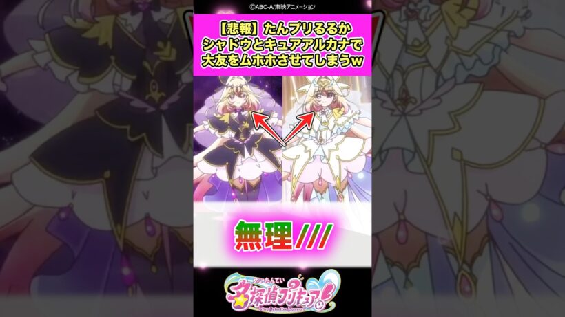 【悲報】名探偵プリキュア！森亜るるかさんアルカナ・シャドウとキュアアルカナで大友を無限ムホホさせてしまうww #たんプリ #反応集