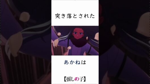 推しの子 3期 7話 (31話)「決裂」 　改変シーン３選part1　反応(闇落ちあかね）　 #推しの子　 #漫画　 #アニメ　#oshinoko