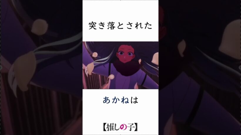 推しの子 3期 7話 (31話)「決裂」 　改変シーン３選part1　反応(闇落ちあかね）　 #推しの子　 #漫画　 #アニメ　#oshinoko