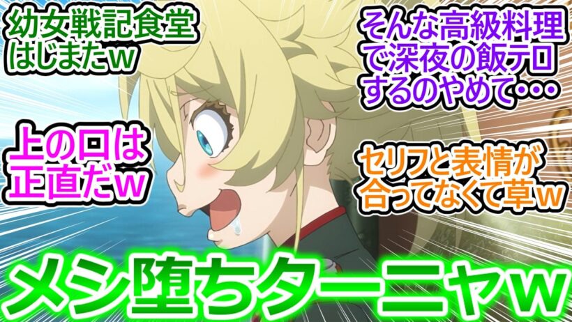 【幼女戦記Ⅱ 9話】魚料理に対する評価が厳しい元日本人ｗ その顔はもう負けてるだろｗ グルメ回で爆笑する皆の反応集ｗ【幼女戦記/2期9話/実況/感想/反応まとめ】