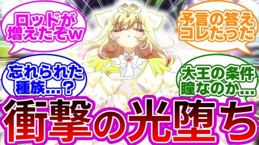 【衝撃展開】アルカナ遂に仲間入り、エクレールの真実も判明...に対する反応集【プリキュア反応集】【名探偵プリキュア】【たんプリ】【第31話「名探偵キュアアルカナ」】