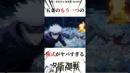 五条のもう一つの術式がヤバすぎる#呪術廻戦